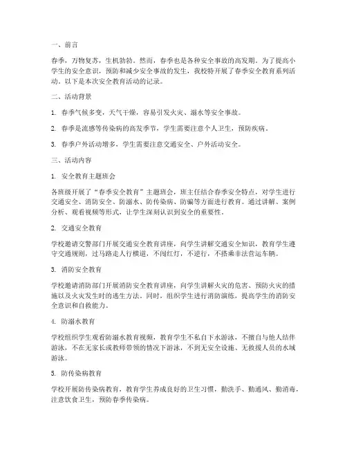 小学安全教育记录_春季