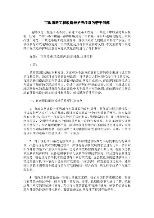 市政道路工程改造维护应注意的若干问题
