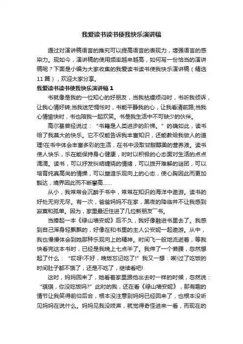 我爱读书读书使我快乐演讲稿（精选11篇）