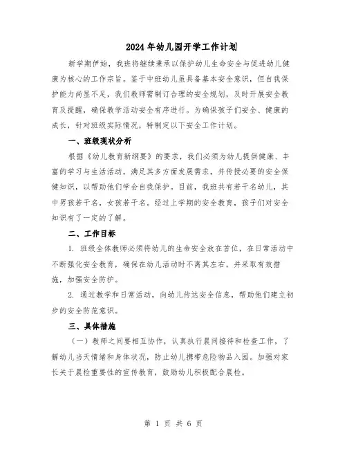 2024年幼儿园开学工作计划（四篇）