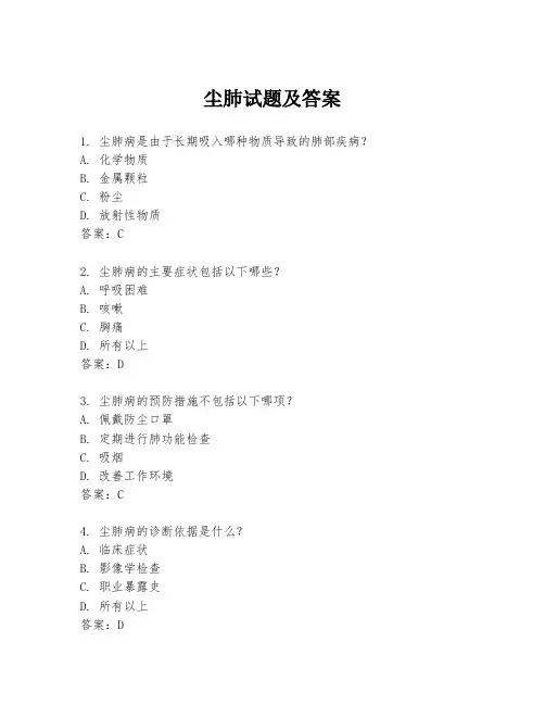 尘肺试题及答案