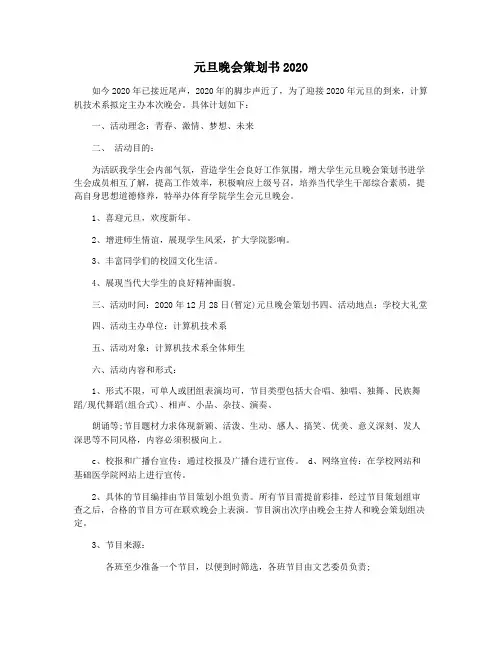 元旦晚会策划书2020