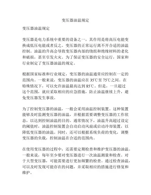 变压器油温规定