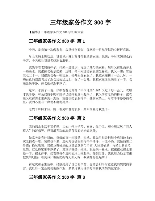 三年级家务作文300字