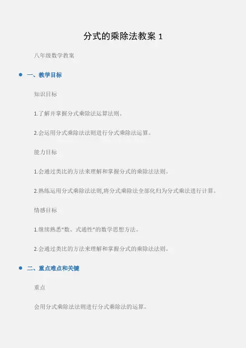 (八年级数学教案)分式的乘除法教案1