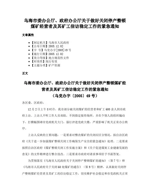 乌海市委办公厅、政府办公厅关于做好关闭停产整顿煤矿经营者及其矿工信访稳定工作的紧急通知