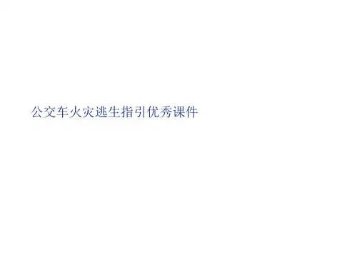 公交车火灾逃生指引优秀课件