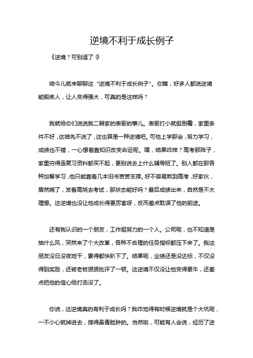 逆境不利于成长例子