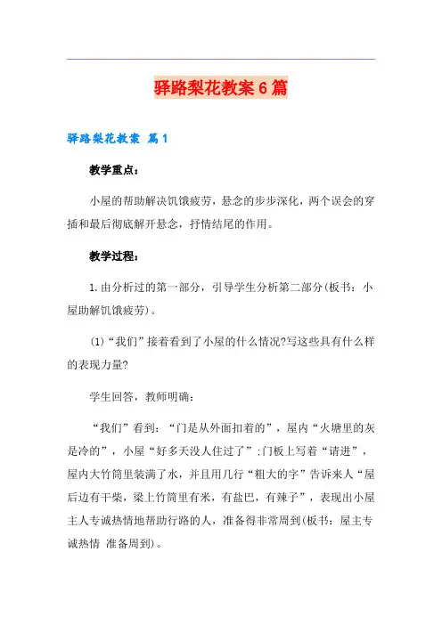 驿路梨花教案6篇