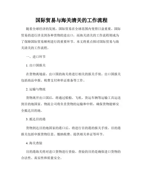 国际贸易与海关清关的工作流程