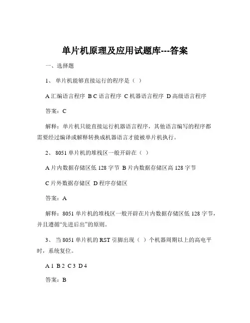 单片机原理及应用试题库---答案