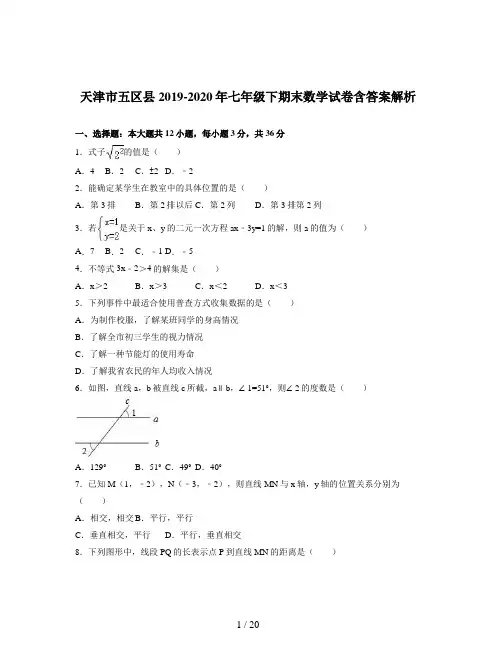 天津市五区县2019-2020年七年级下期末数学试卷含答案解析