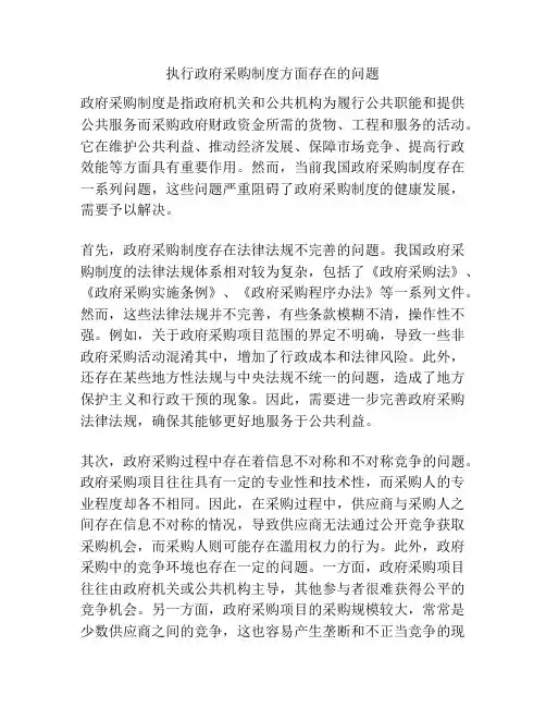 执行政府采购制度方面存在的问题