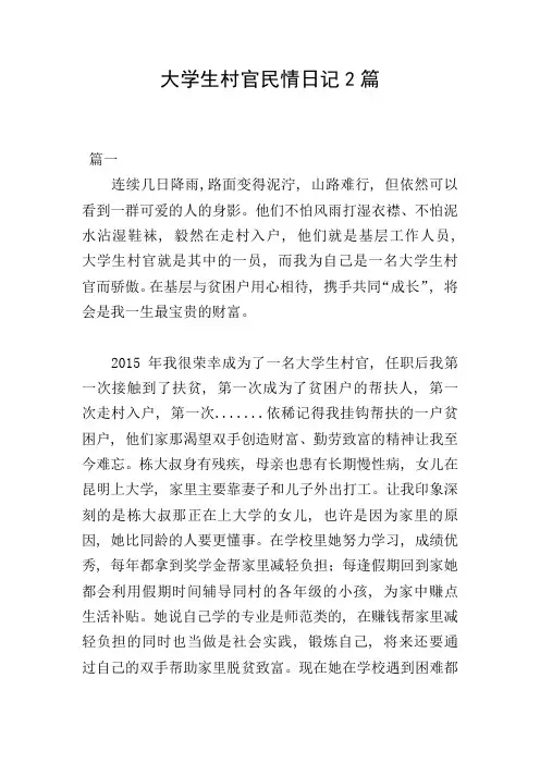 大学生村官民情日记2篇