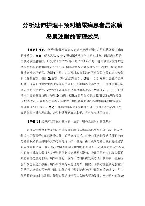 分析延伸护理干预对糖尿病患者居家胰岛素注射的管理效果