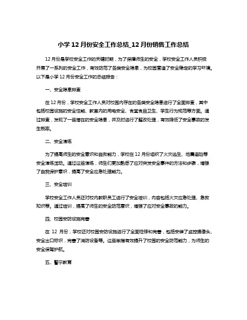 小学12月份安全工作总结_12月份销售工作总结