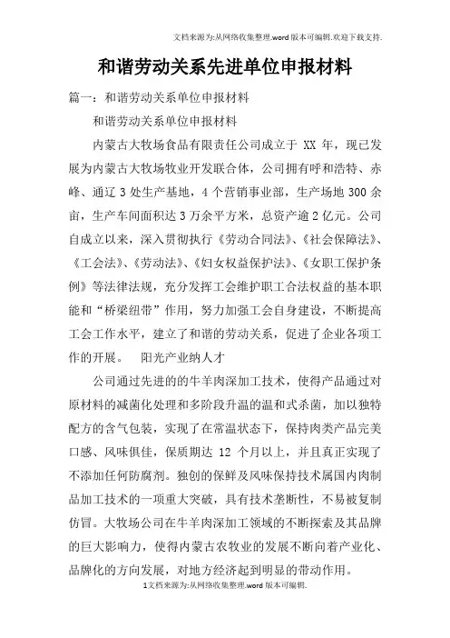 和谐劳动关系先进单位申报材料