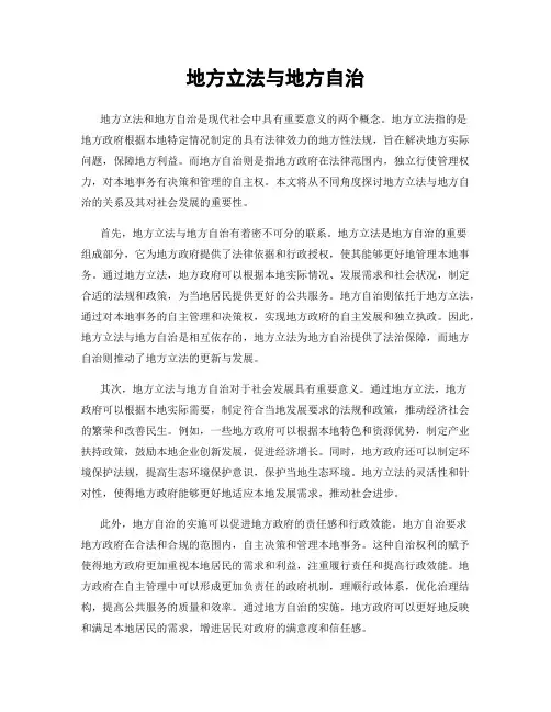 地方立法与地方自治