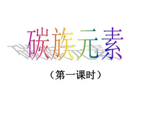 高一化学碳族元素1(新编教材)