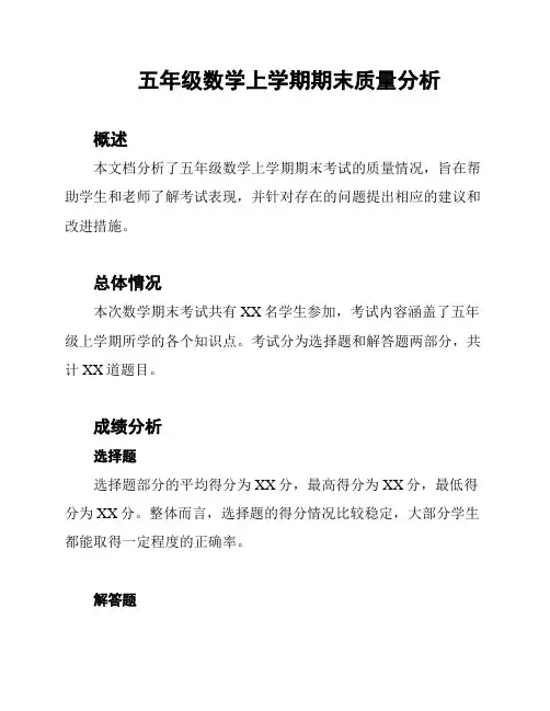五年级数学上学期期末质量分析