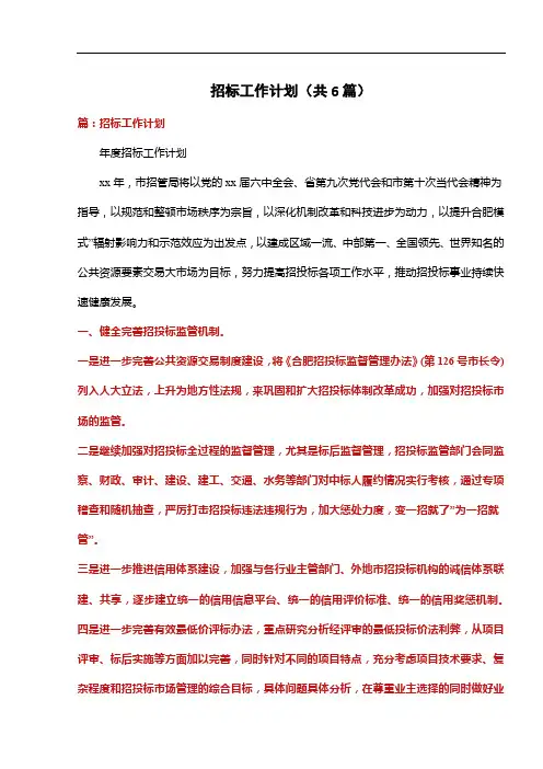 招标工作计划(共6篇)