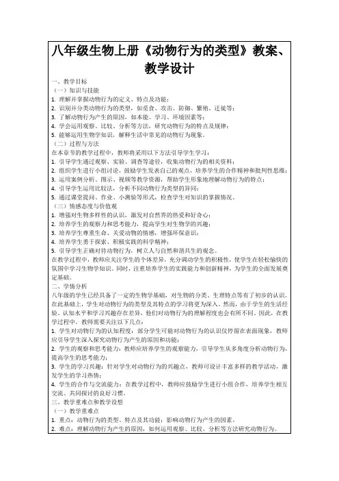 八年级生物上册《动物行为的类型》教案、教学设计