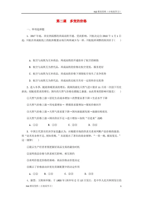 推荐K12江苏专版2019年高考政治总复习第一单元生活与消费第二课多变的价格课时作业新人教版必修1
