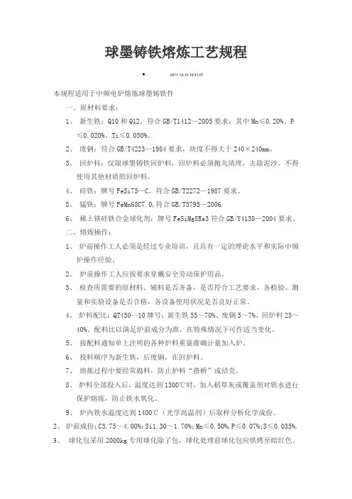 球墨铸铁熔炼工艺规程