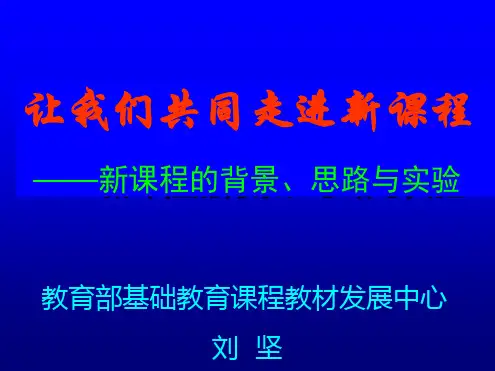 新课程的背景