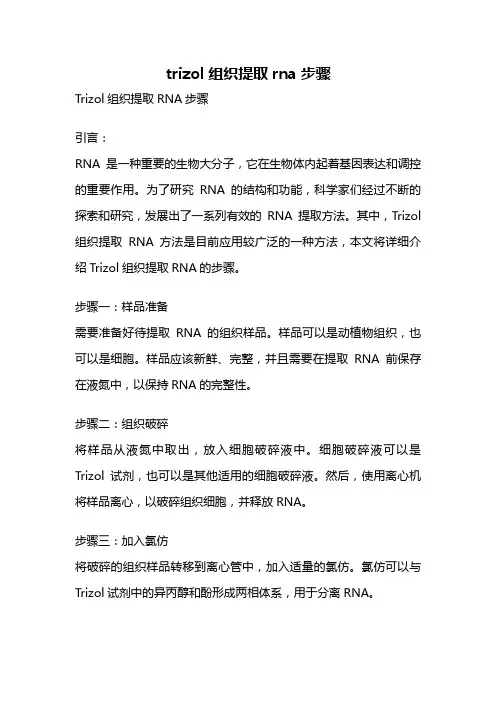 trizol组织提取rna步骤
