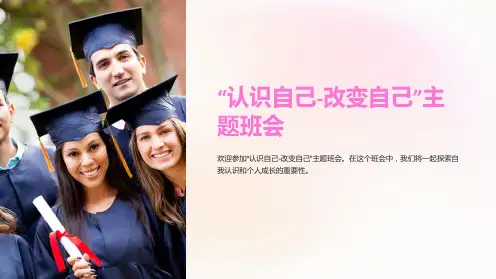 “认识自己-改变自己”主题班会
