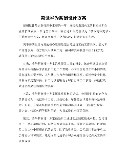 美世华为薪酬设计方案