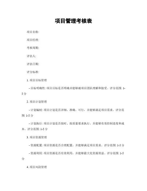 项目管理考核表