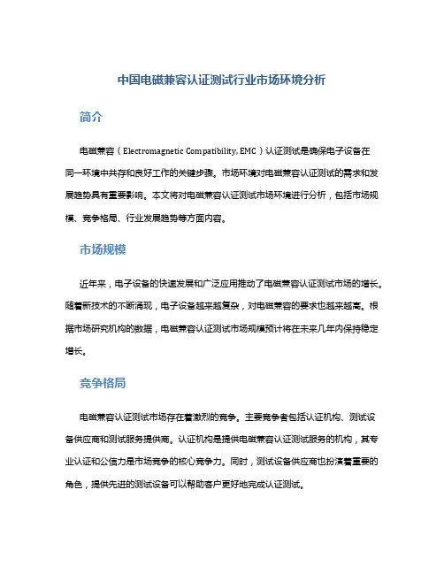 中国电磁兼容认证测试行业市场环境分析