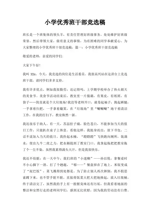小学优秀班干部竞选稿三篇