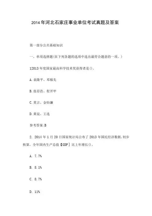 2014年河北石家庄事业单位考试真题及答案