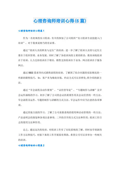 心理咨询师培训心得(6篇)