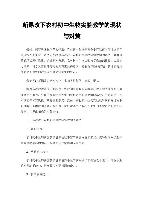 新课改下农村初中生物实验教学的现状与对策