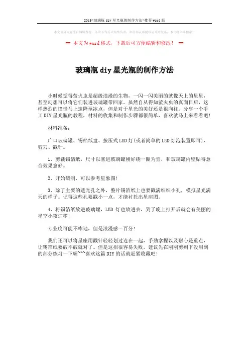2019-玻璃瓶diy星光瓶的制作方法-推荐word版 (1页)