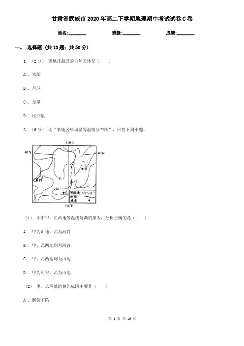甘肃省武威市2020年高二下学期地理期中考试试卷C卷
