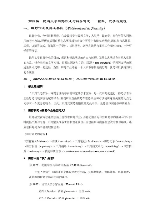 民间文学(第四讲) 民间文学田野作业