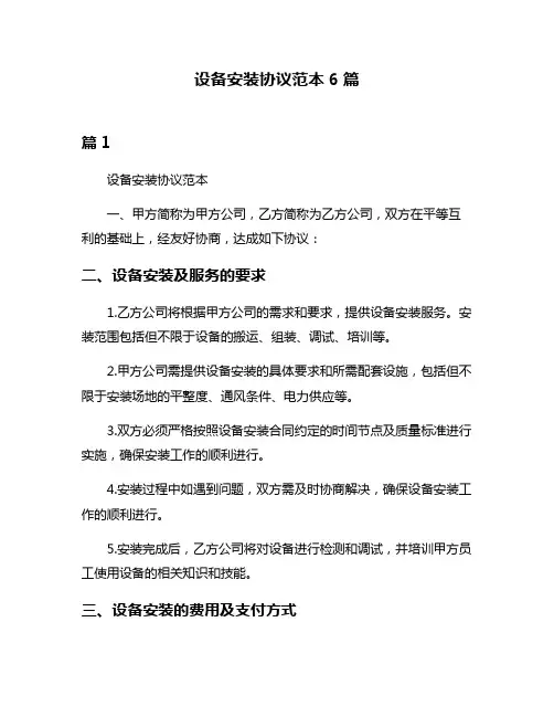 设备安装协议范本6篇