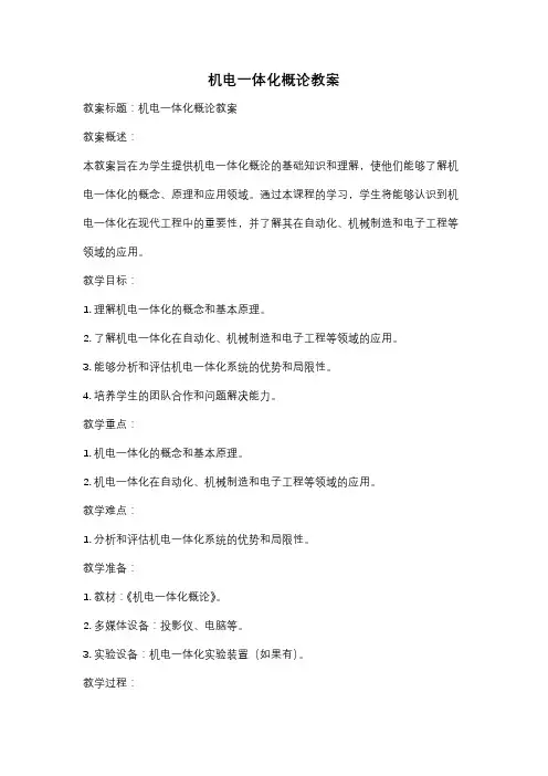机电一体化概论教案
