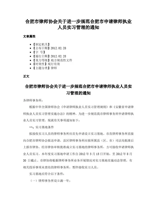 合肥市律师协会关于进一步规范合肥市申请律师执业人员实习管理的通知