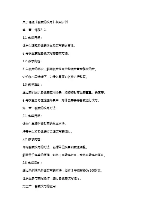 关于课题《名数的改写》教案示例