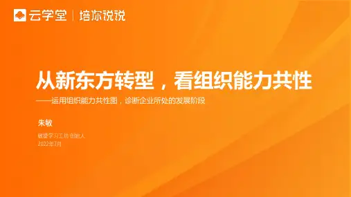从新东方快速转型看组织能力共性0706-朱敏