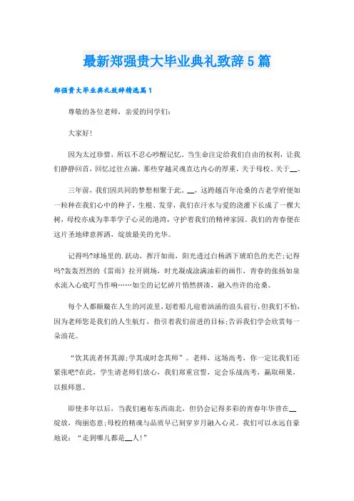 最新郑强贵大毕业典礼致辞5篇