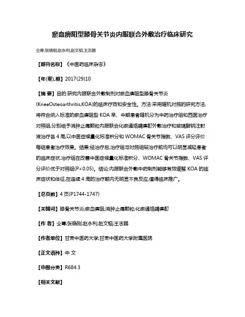 瘀血痹阻型膝骨关节炎内服联合外敷治疗临床研究