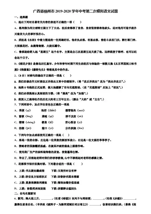 广西省梧州市2019-2020学年中考第二次模拟语文试题含解析