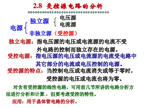受控源电路的分析